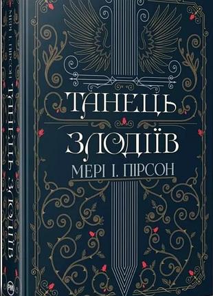 Танец воров. мэри и. пирсон