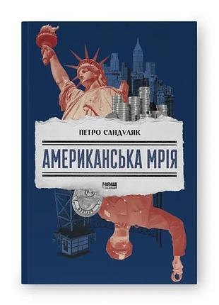 Американська мрія. петро сандуляк