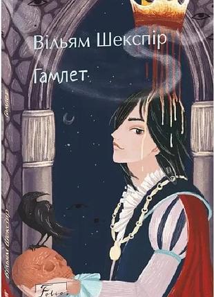 Гамлет. автор - вільям шекспір