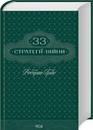 33 стратегии войны. роберт грин укр.иновая