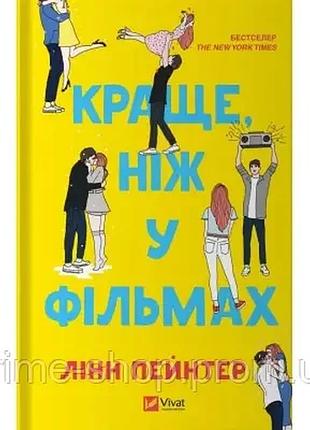 Книга лучше чем в фильмах - линн пейнтер