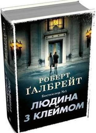 Людина з клеймом. книга 8. роберт ґалбрейт