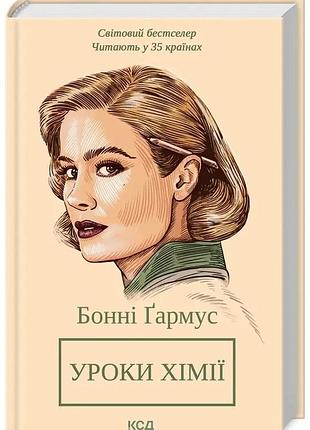 Уроки хімії. вечеря о шостій. автор - бонні ґармус (