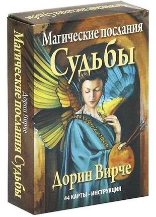 Магические послания судьбы. карты - оракул от дорин вирче
