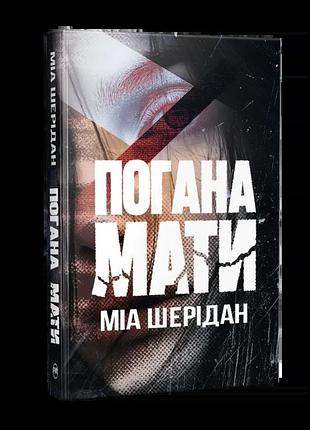 Плохая мать. миа шеридан