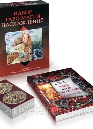 Карти таро "магія насолода" (книга + мапи)