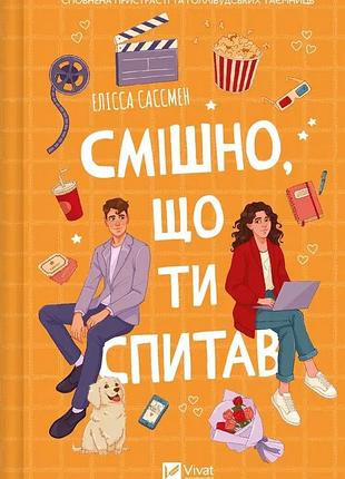 Книга «смішно, що ти спитав» . автор - елісса сассмен
