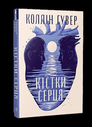 Кости сердца. коллин гувер
