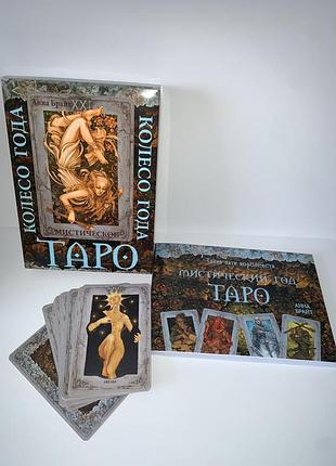 Мистическое таро. колесо года