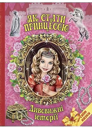 Як стати принцесою. дивовижні історіїі