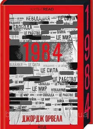 Книга 1984. колхоз животных - джордж оруэлл