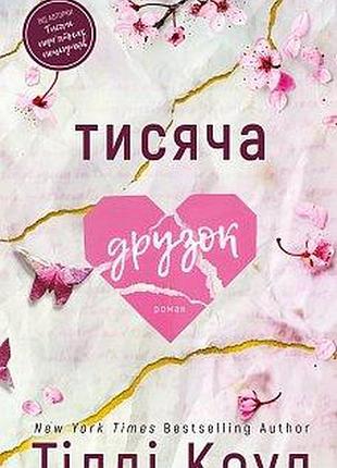 Тисячья друзок. книга 2 (тисяча памятных поцелуев) тилли коул