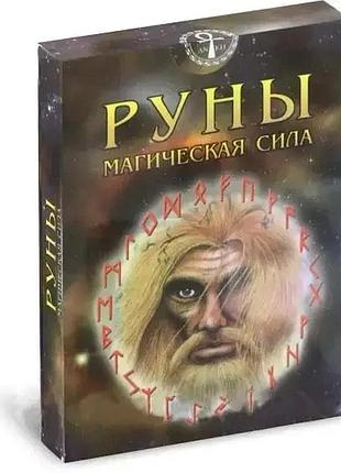 Магическая сила-руны