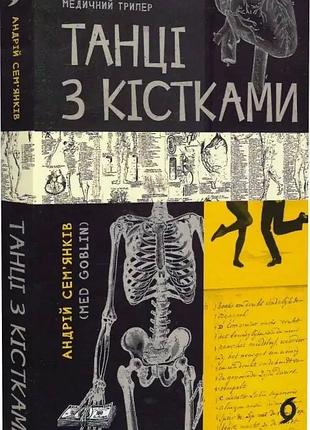 Танці з кістками. автор - андрій семʼянків