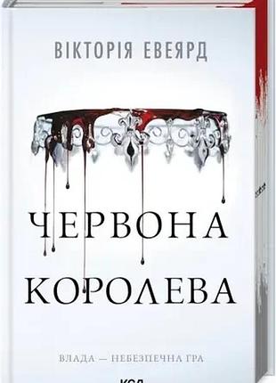 Червона королева. книга 1 вікторія евеярд