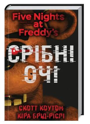 Срібні очі. кн.1 п'ять ночей із фредді скотт коутон