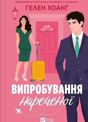 Випробування нареченої (коефіцієнт поцілунку #2). гелен хоанг