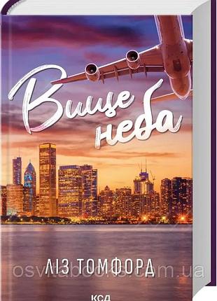 Выше неба. город ветров. книга 1. л.томфорд