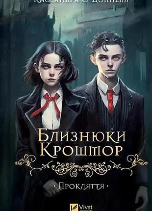 Близнецы крошмор. книга 1. клянная кассандра о'доннелл