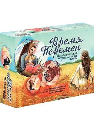 Метафорические ассоциативные карты "время перемен"