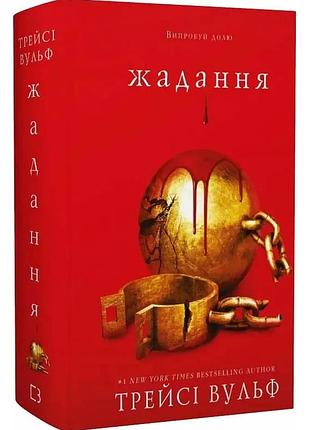 Книга жадання. трейсі вульф