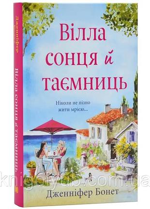 Вілла сонця й таємниць.дженніфер бонет
