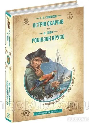 Острів скарбів. р.л.стівенсон робінзон крузо д.дефо