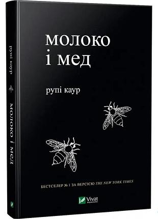 Молоко і мед рупі каур