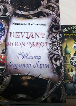 Кублицька н. deviant moon tarot. театр божевільного місяця +карти таро божевільного місяця ( deviant moon borderless editi