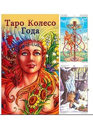 Таро "колесо года"