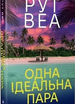 Одна идеальная пара рут веа