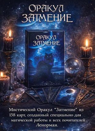 Оракул затмения