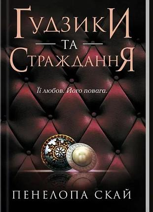Пуговицы и страдания. книга 3. пенала скай