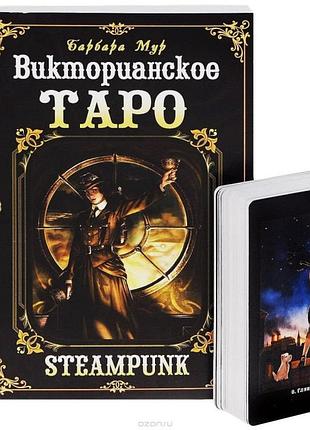 Карти таро вікторіанське таро (книга + мапи)