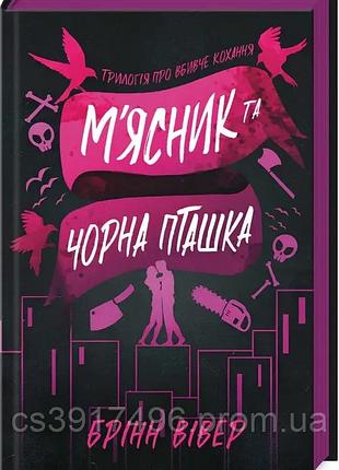 Мясник и черная птичка. книга 1 - бринн вивер -трилогия о убийственном любви.