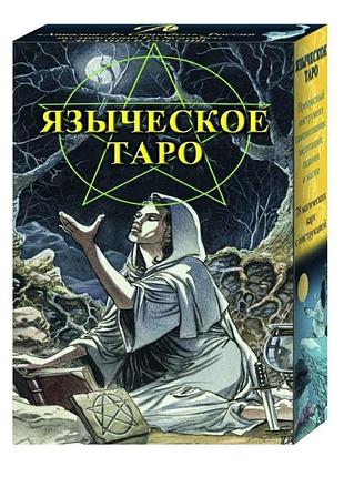 Языческое таро (руководство+карты)