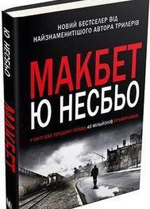 Книга макбет ю несбьо