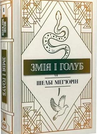 Змея и голуб. книга 1 шелби мегьюрин