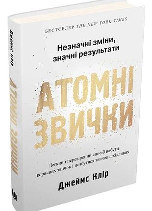 Атомні звички. легкий і перевірений спосіб набути корисних звичок і позбутися звичок шкідливих