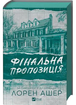 Фінальна пропозиція лорен ашер.мільярдери з дрімленду. книга 3.