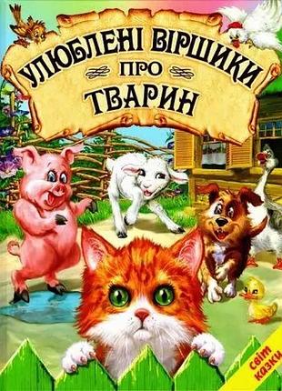Любимые стишки о животных.