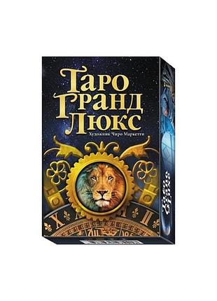 Карты таро гранд люкс (худ. чиро марчетти)