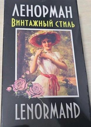 Ленорман винтажный стиль