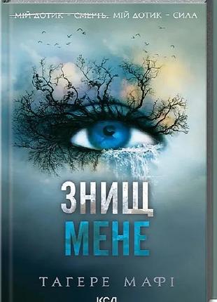 Знищ мене. книга 1 тагере мафі