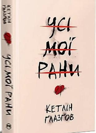 Все мое раны.кетлин глазгов