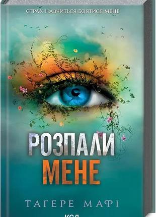 Розпали мене. книга 3. тагере мафі
