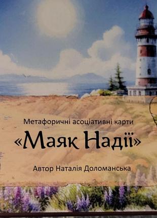 Метафорические ассоциативные карты «маяк надежды» доломанская наталья