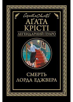 Смерть лорда еджвера