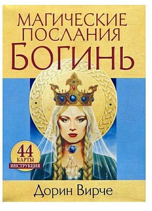Магические послания богинь (44 карты + инструкция) дорин вирче
