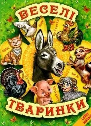 Веселі тваринки (белкар-книга)